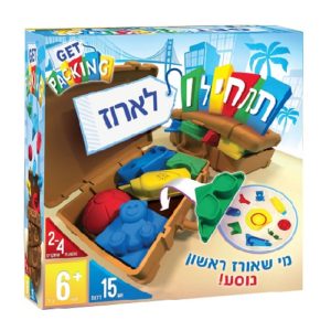 תתחילו לארוז